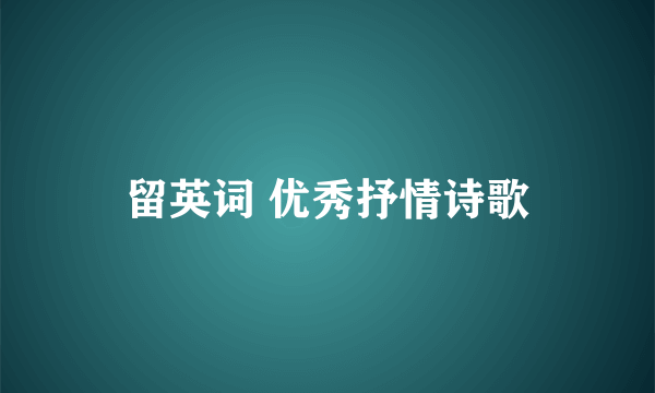 留英词 优秀抒情诗歌