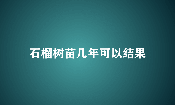 石榴树苗几年可以结果