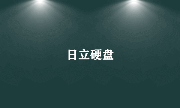 日立硬盘