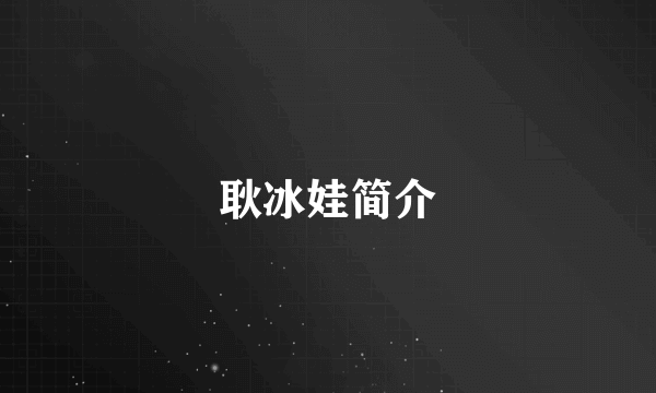 耿冰娃简介