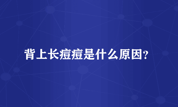 背上长痘痘是什么原因？