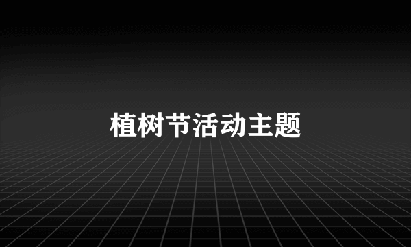 植树节活动主题