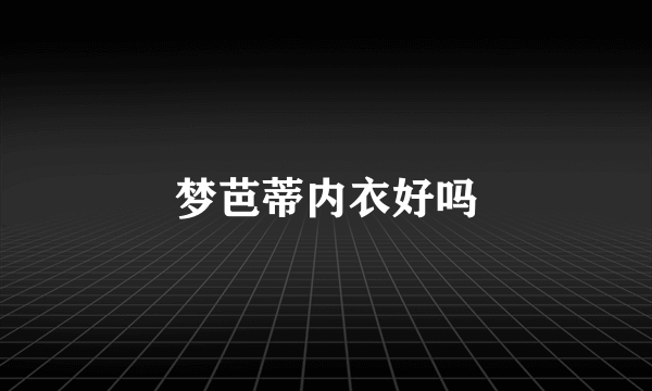 梦芭蒂内衣好吗
