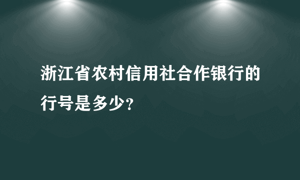 浙江省农村信用社合作银行的行号是多少？