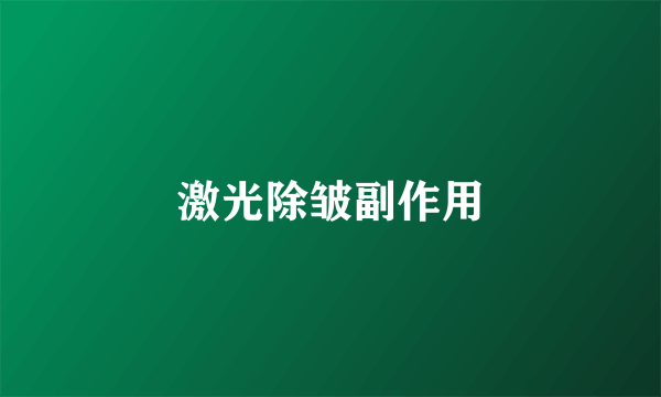 激光除皱副作用