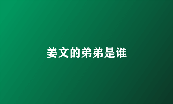姜文的弟弟是谁