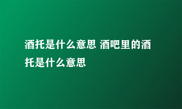 酒托是什么意思 酒吧里的酒托是什么意思