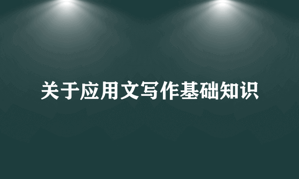 关于应用文写作基础知识
