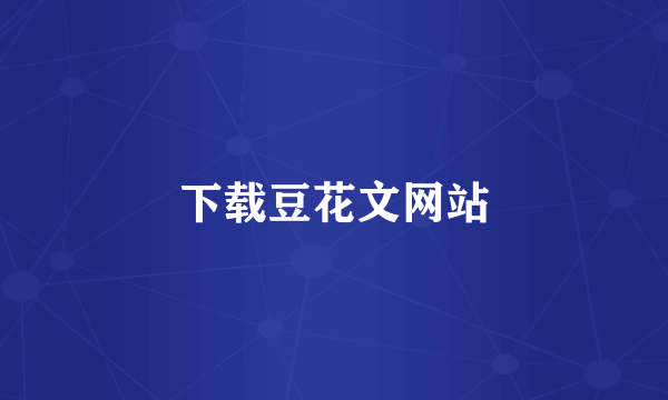 下载豆花文网站