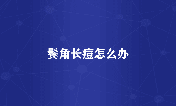 鬓角长痘怎么办