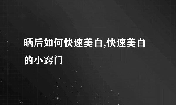 晒后如何快速美白,快速美白的小窍门