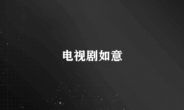 电视剧如意