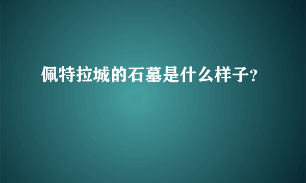 佩特拉城的石墓是什么样子？