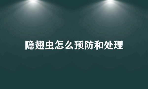 隐翅虫怎么预防和处理