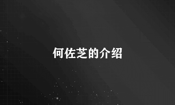 何佐芝的介绍