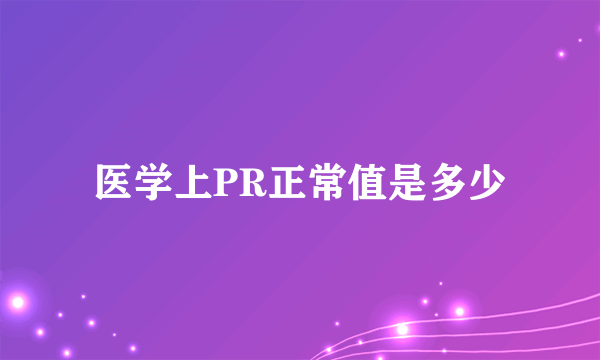 医学上PR正常值是多少