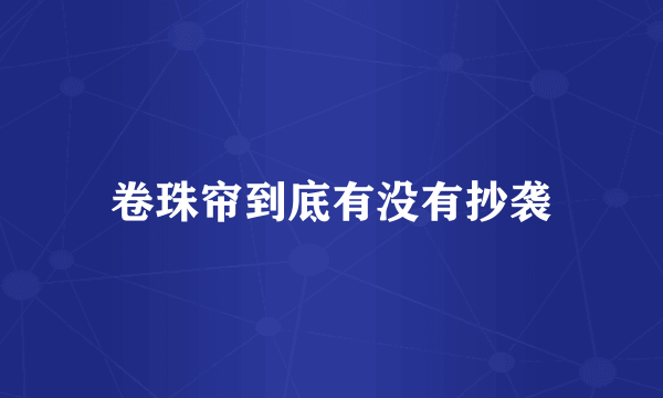 卷珠帘到底有没有抄袭