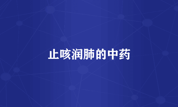 止咳润肺的中药