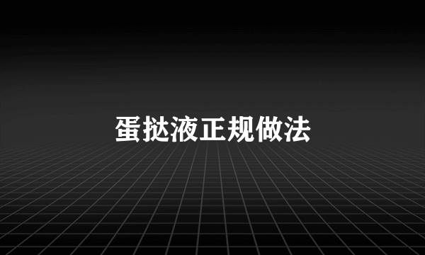 蛋挞液正规做法