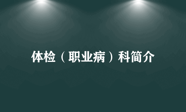 体检（职业病）科简介