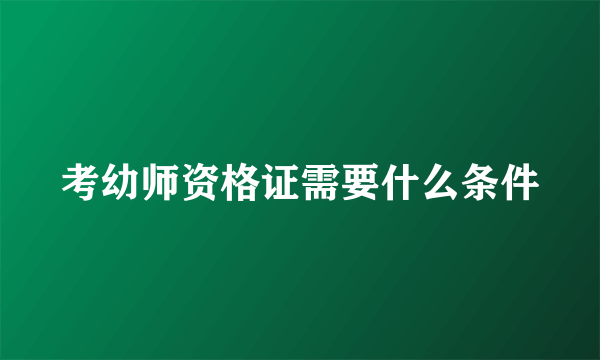 考幼师资格证需要什么条件