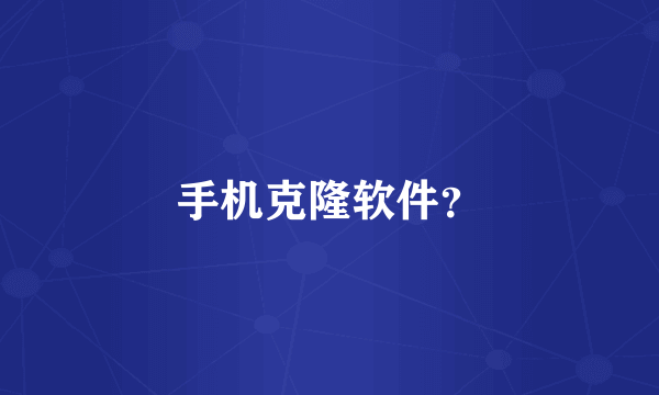 手机克隆软件？