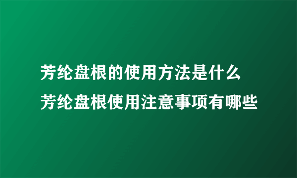 芳纶盘根的使用方法是什么 芳纶盘根使用注意事项有哪些