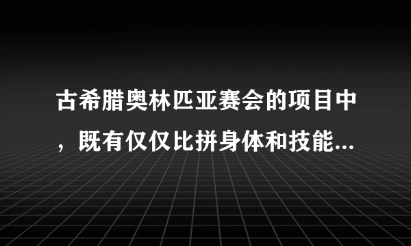 古希腊奥林匹亚赛会的项目中，既有仅仅比拼身体和技能优势的“裸体竞技”，也有富人、政治领袖和僭主们热衷的“马赛”。对此合理的解释是（　　）A.公民按等级享有不同的权利B. 公民需共同承担城邦事务C. 运动会按财产分配比赛项目D. 运动会旨在维护贵族统治
