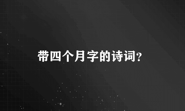 带四个月字的诗词？