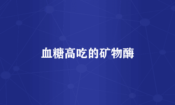 血糖高吃的矿物酶