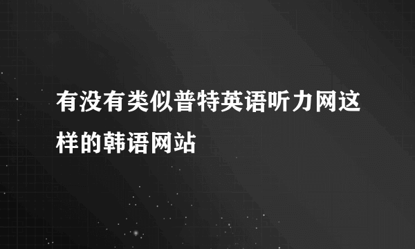 有没有类似普特英语听力网这样的韩语网站