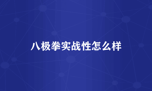 八极拳实战性怎么样