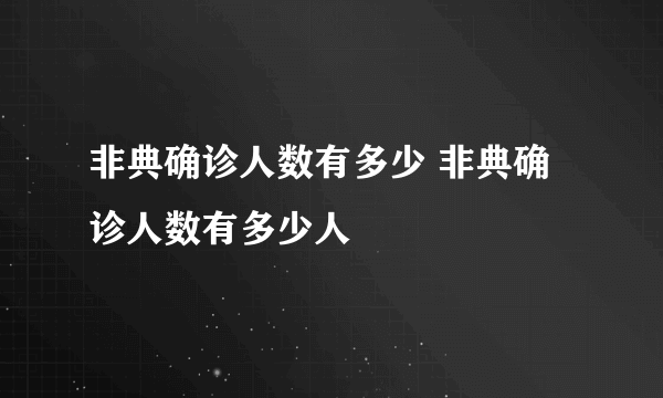 非典确诊人数有多少 非典确诊人数有多少人