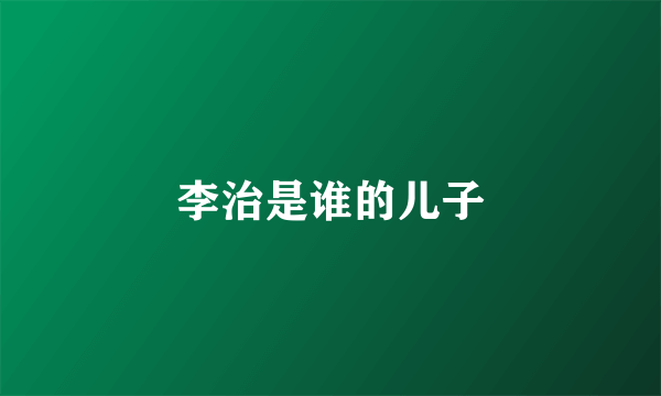 李治是谁的儿子