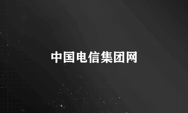 中国电信集团网