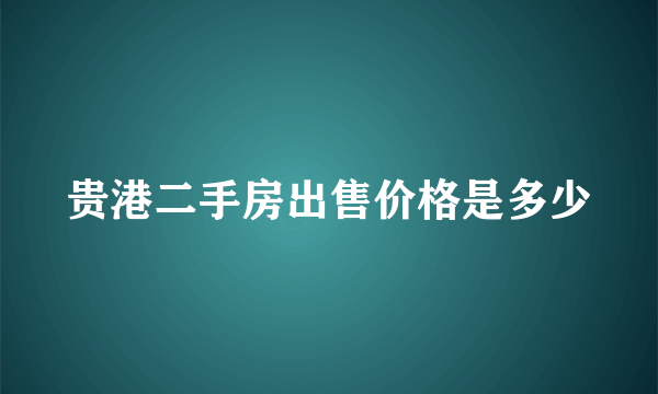 贵港二手房出售价格是多少