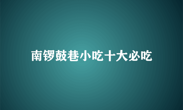 南锣鼓巷小吃十大必吃