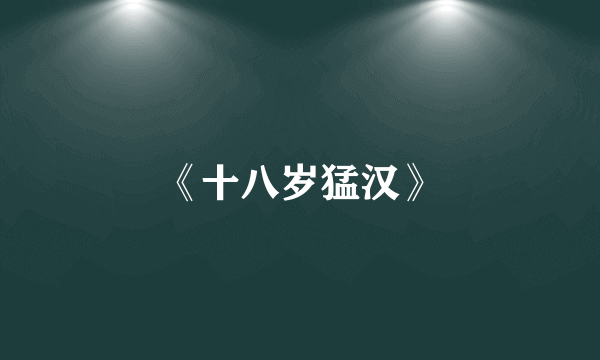 《十八岁猛汉》