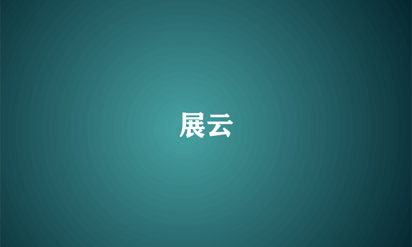 展云
