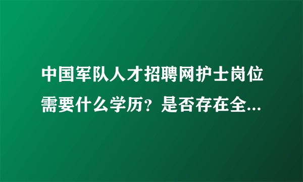 中国军队人才招聘网护士岗位需要什么学历？是否存在全日制的要求？