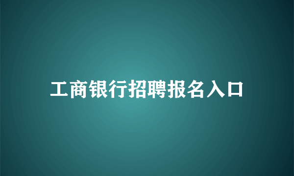 工商银行招聘报名入口