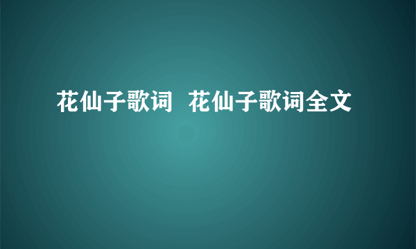 花仙子歌词  花仙子歌词全文