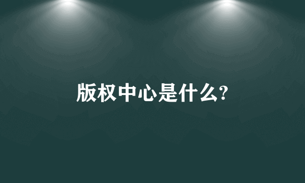 版权中心是什么?