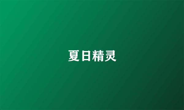 夏日精灵