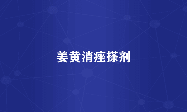 姜黄消痤搽剂