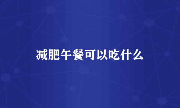 减肥午餐可以吃什么