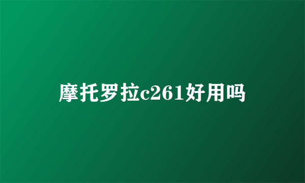 摩托罗拉c261好用吗