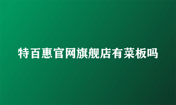 特百惠官网旗舰店有菜板吗