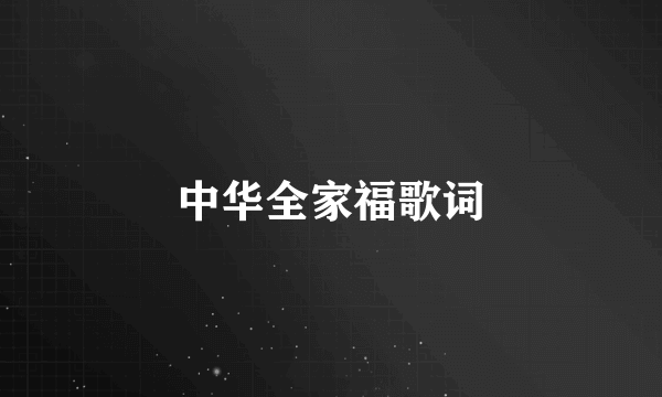 中华全家福歌词