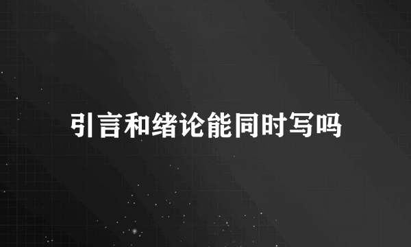 引言和绪论能同时写吗